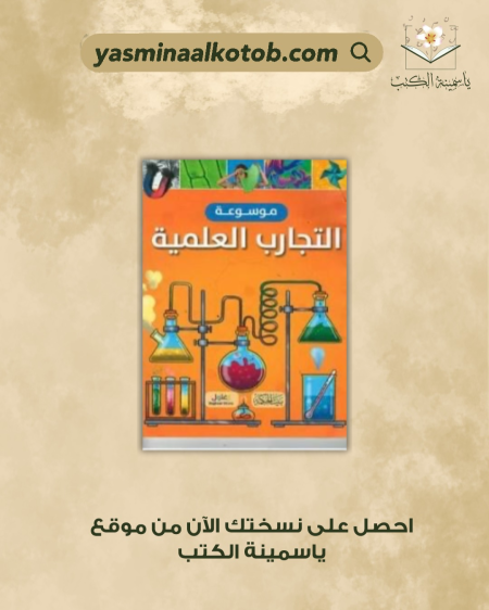 موسوعة التجارب العلمية - توماس كانافان
