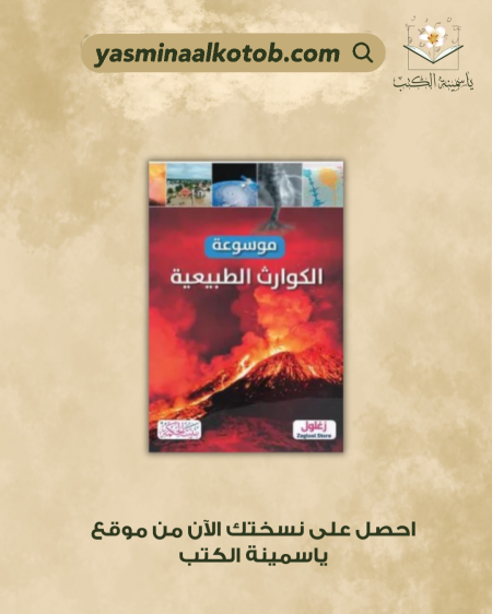 موسوعة الكوارث الطبيعية - آن روني