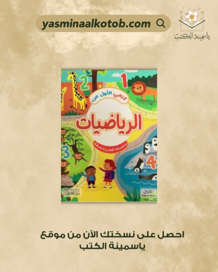 كتابي الأول عن الرياضيات - أماندا إنرايت