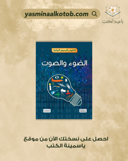 العلوم بالرسوم البيانية الضوء والصوت - جون ريتشاردز