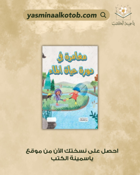 مغامرة في دورة حياة الماء - كاري برنهام