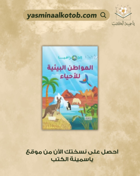 الجغرافيا المواطن البيئية للأحياء - إيزي هويل