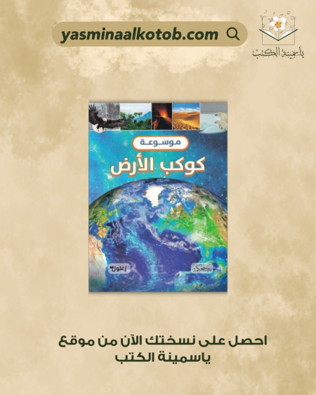 موسوعة كوكب الأرض - كلير هيبرت