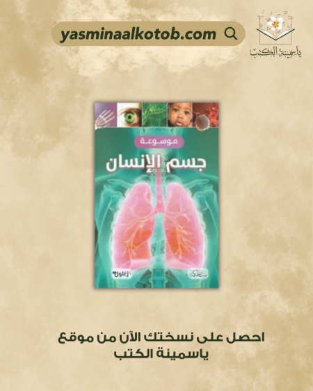 موسوعة جسم الإنسان - كلير هيبرت