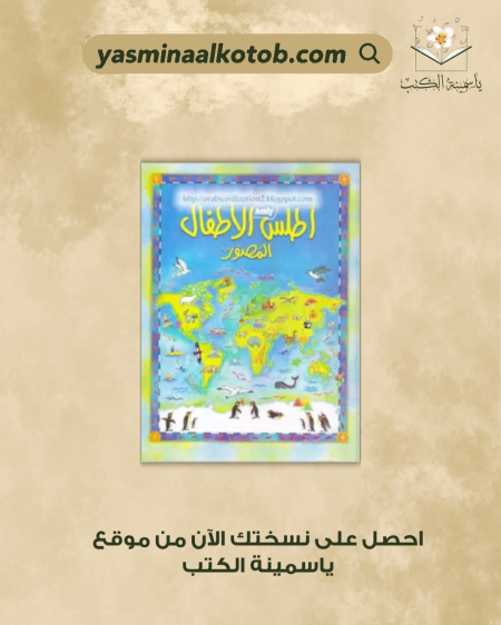 أطلس الأطفال المصور - مجموعة مؤلفين