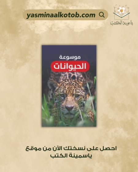 موسوعة الحيوانات - ميكائيل ليتش