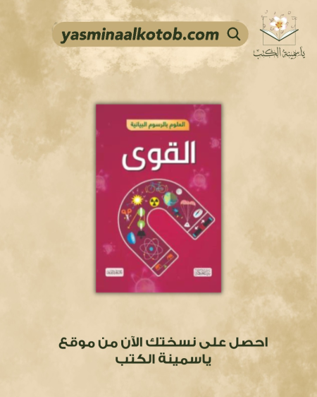 العلوم بالرسوم البيانية القوى - جون ريتشاردز