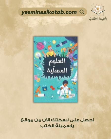 العلوم المسلية - ليزا ريجان