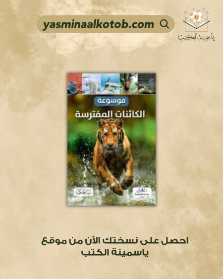 موسوعة الكائنات المفترسة - آلكس وولف