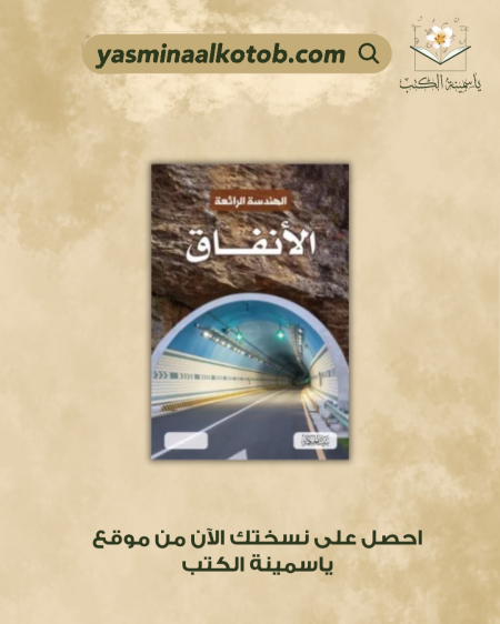 الهندسة الرائعة الأنفاق - سالي سبراي