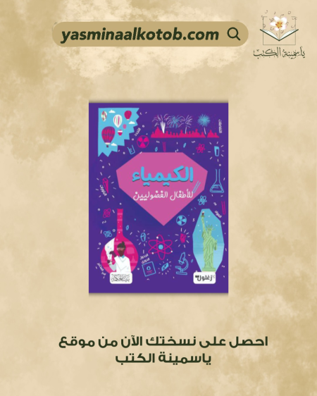 الكيمياء للأطفال الفضوليين - لينن هوجسن