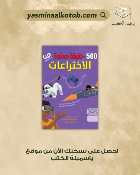 500 حقيقة عن الأختراعات - آن روني