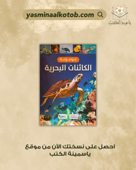 موسوعة الكائنات البحرية - كلاوديا مارتين