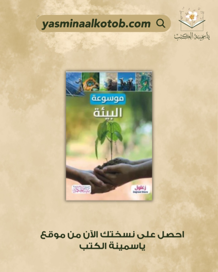 موسوعة البيئة - آلكس وولف