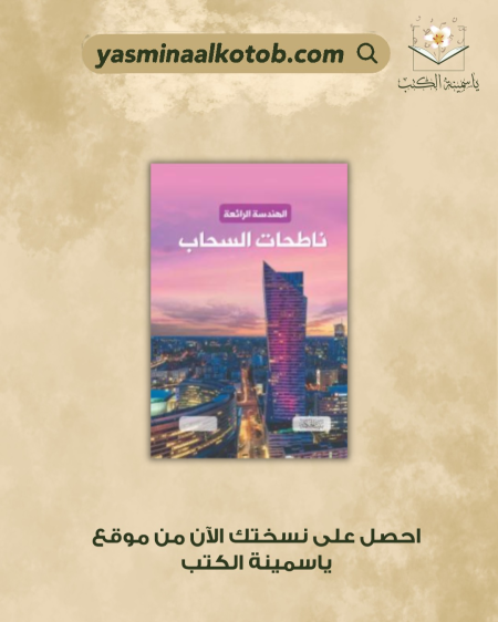 الهندسة الرائعة ناطحات السحاب - سالي سبراي