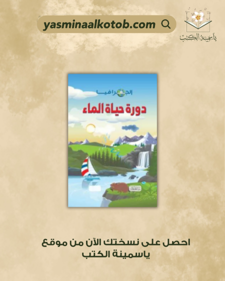 الجغرافيا دورة حياة الماء - جورجيا آمسون برادشو