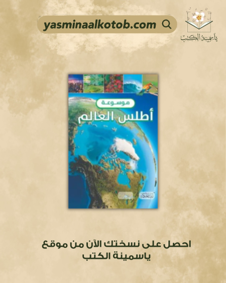 موسوعة أطلس العالم - كلاوديا مارتين