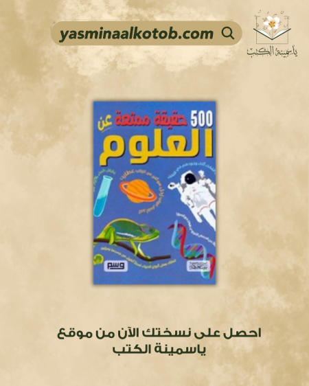 500 حقيقة ممتعة عن العلوم - دان غرين