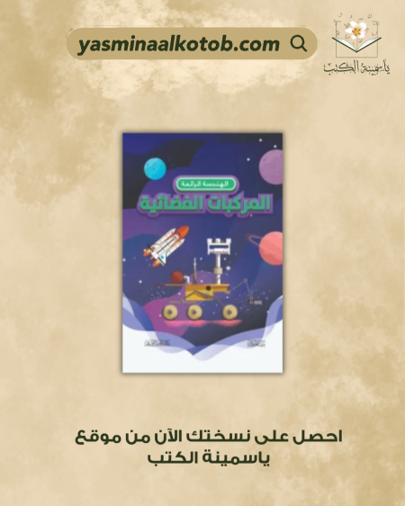 الهندسة الرائعة المركبات الفضائية - سالي سبراي