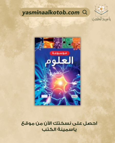 موسوعة العلوم - ربيع ديركي