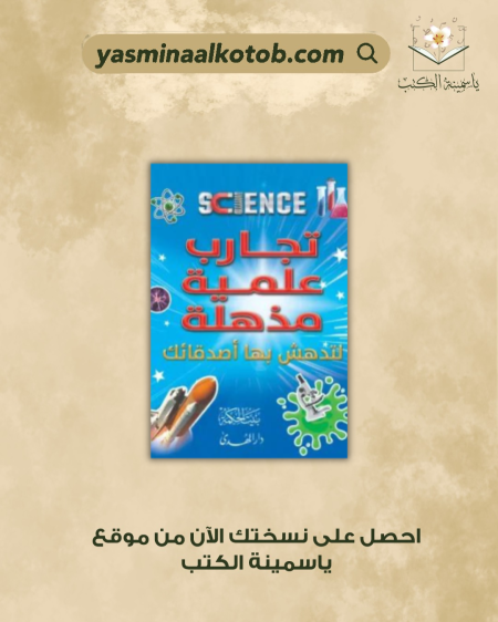 تجارب علمية مذهلة - توماس كانافان