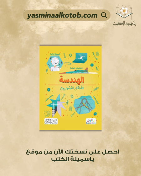 الهندسة للأطفال الفضوليين - كريس اوكسلايد