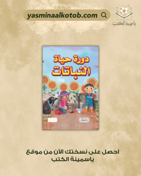 دور حياة النباتات - كاي برنهام