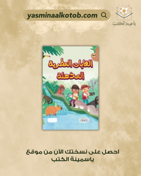 الغابات المطرية المذهلة - كاي برنهام