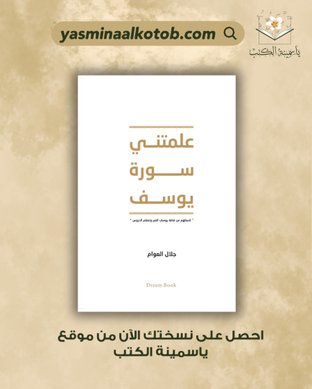 علمتني سورة يوسف/ جلال العوام