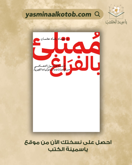 ممتلئ بالفراغ/د عماد رشاد عثمان