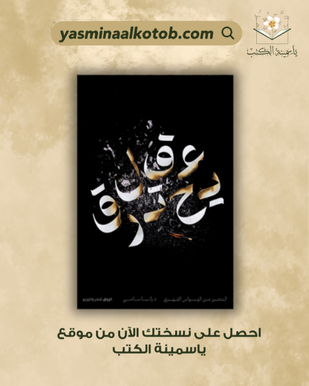 عقل يحترق/رانيا سامي