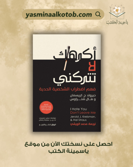 أكرهك لا تتركني/جيرولد ج.كريسمان وهال شتراوس