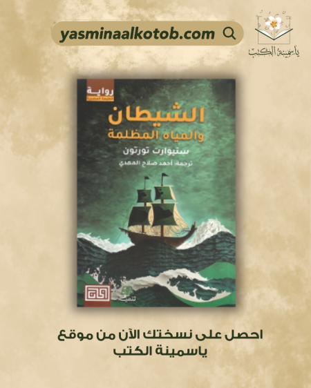 الشيطان و المياه المظلمة/ستيوارت تورتون