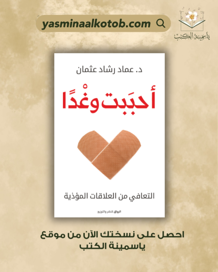 أحببت وغدا/ عماد رشاد عثمان