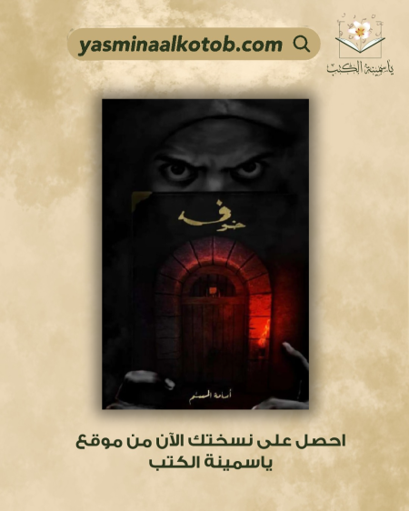 خوف الجزء الاول/أسامة المسلم