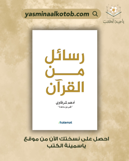 رسائل من القرآن/أدهم شرقاوي