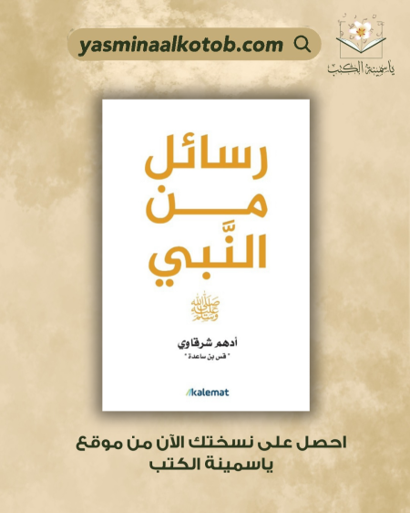 رسائل من النبي/أدهم شرقاوي
