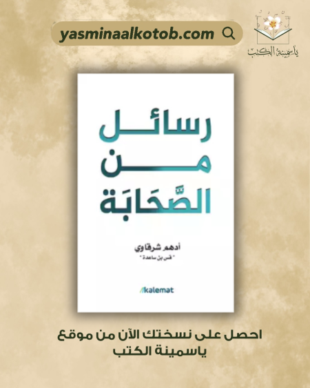 رسائل من الصحابة/أدهم شرقاوي