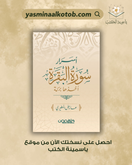 أسرار سورة البقرة/عايض المطيري