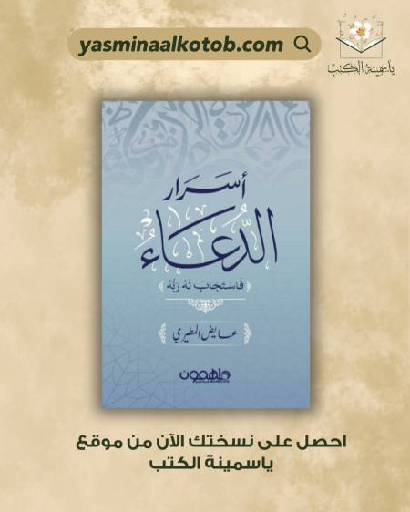 أسرار الدعاء/عايض المطيري