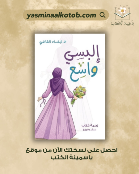 البسي واسع/ د. ابتسام القاضي.