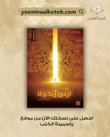 أرض زيكولا /عمرو عبد الحميد