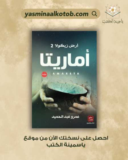 أماريتا / عمرو عبد الحميد.