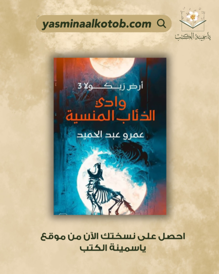 واد الذئاب المنسية/ عمرو عبد الحميد.