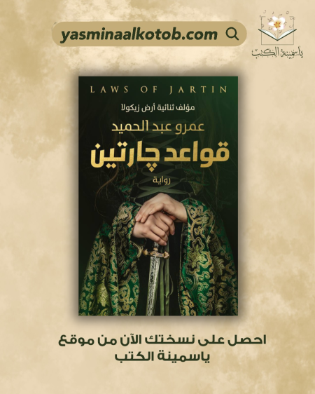 قواعد جارتين " / عمرو عبد الحميد