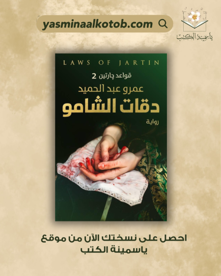 دقات شامو/عمرو عبد الحميد