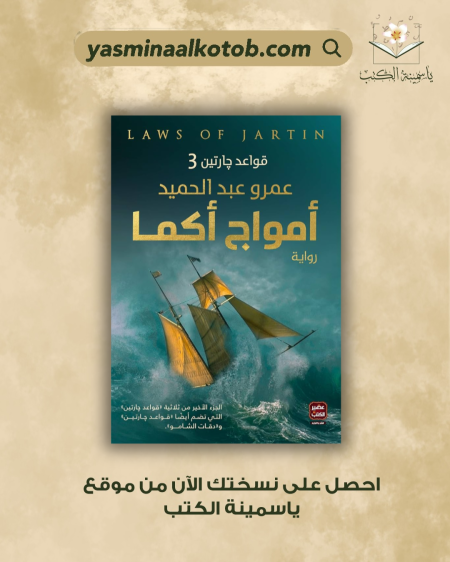 أمواج اكما/عمرو عبد الحميد.