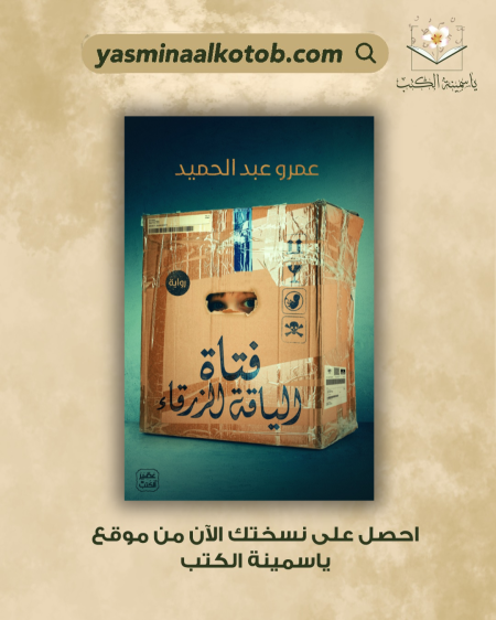 فتاة الياقة الزرقاء - عمرو عبدالمجيد