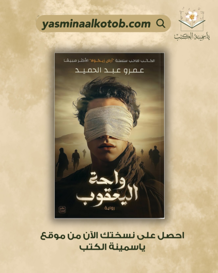 واحة اليعقوب /عمرو عبد الحميد