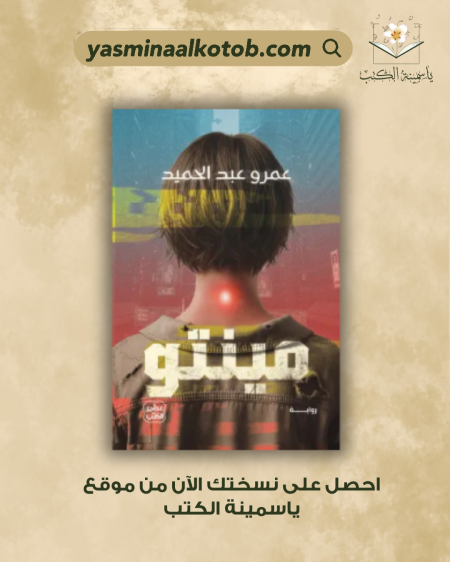 مينتو /عمرو عبد الحميد